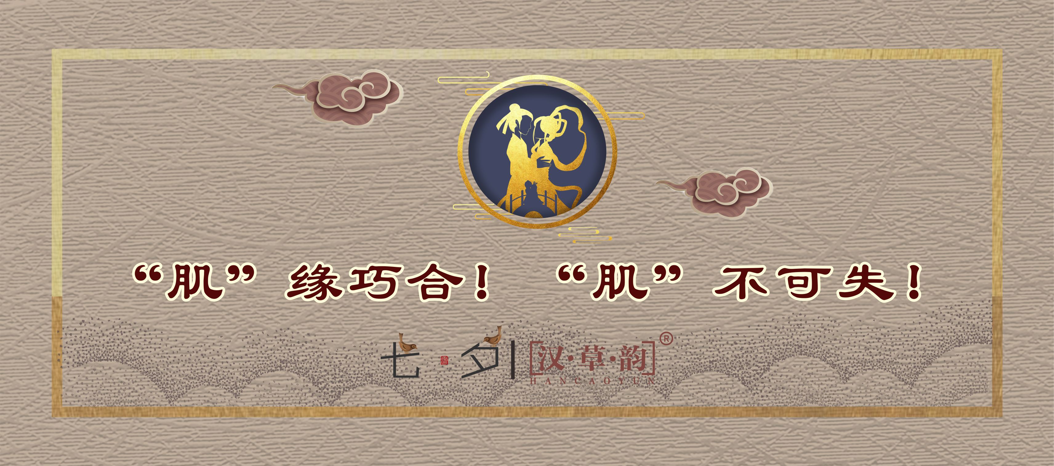 ​七夕，“肌”缘巧合！“肌”不可失！